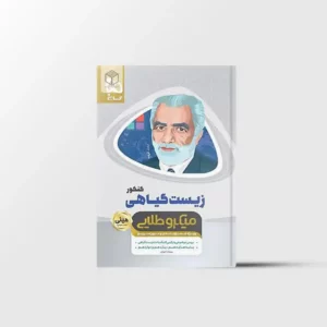 زیست گیاهی جامع کنکور تجربی مینی میکرو طلایی گاج