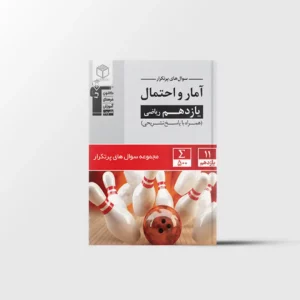 سوال های پرتکرار آمار و احتمال یازدهم قلم چی