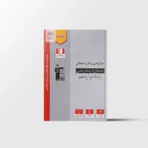سوال های پرتکرار حسابان دوازدهم قلم چی