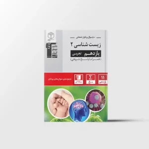 سوال های پرتکرار زیست شناسی یازدهم قلم چی