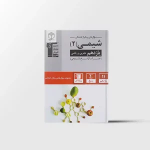 سوال های پرتکرار شیمی یازدهم قلم چی