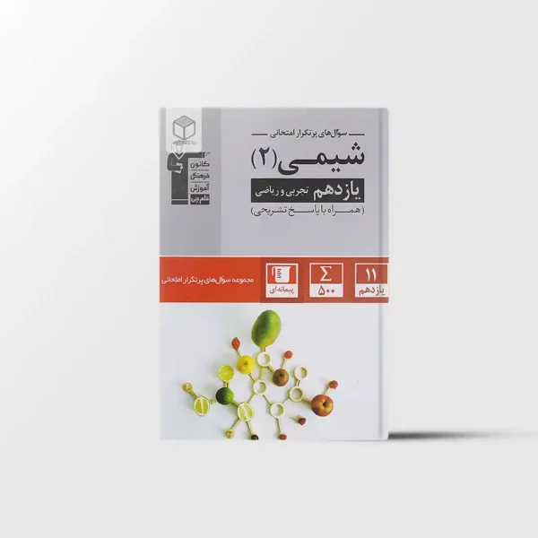 سوال های پرتکرار شیمی یازدهم قلم چی
