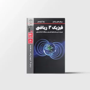 سوال های پرتکرار فیزیک یازدهم ریاضی قلم چی