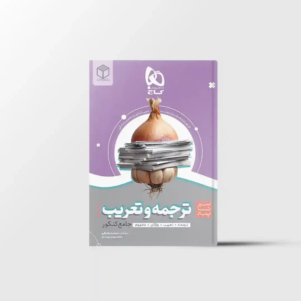 سیر تا پیاز ترجمه و تعریب عربی جامع کنکور گاج