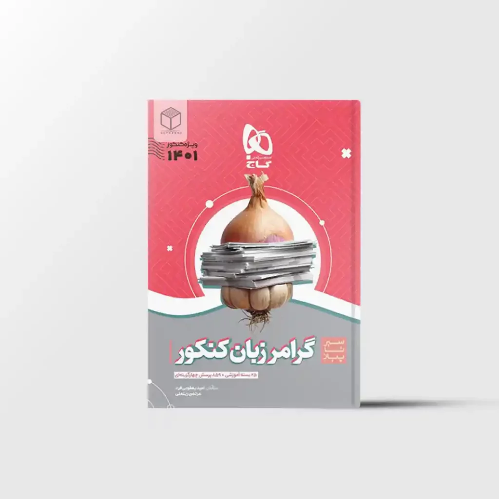 سیر تا پیاز گرامر زبان انگلیسی جامع کنکور گاج