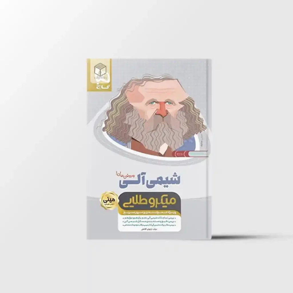 شیمی آلی کنکور مینی میکرو طلایی گاج