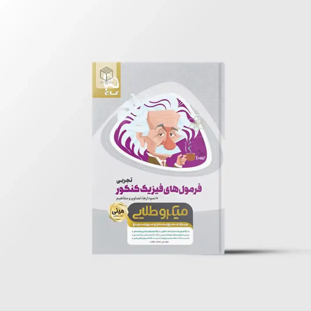 فرمول های فیزیک جامع کنکور تجربی مینی میکرو طلایی گاج