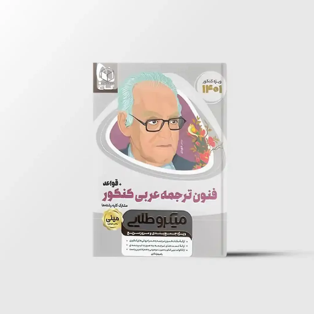 فنون ترجمه عربی جامع کنکور و قواعد مینی میکرو طلایی گاج