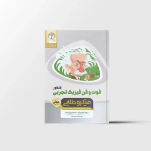 فوت و فن فیزیک جامع کنکور تجربی مینی میکرو طلایی گاج
