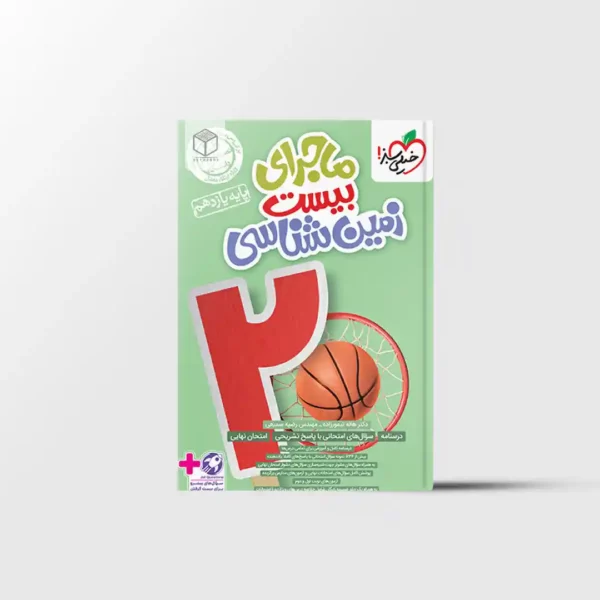 ماجرای بیست زمین شناسی یازدهم خیلی سبز