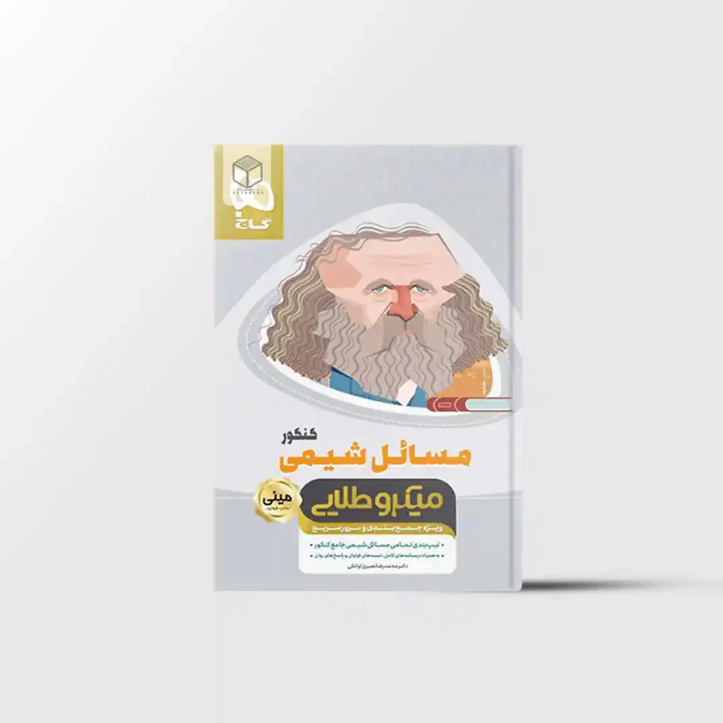 مسائل شیمی جامع کنکور مینی میکرو طلایی گاج