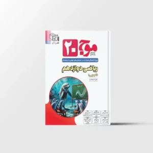 موج 20 ریاضی دوازدهم تجربی نشر الگو