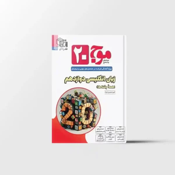 موج 20 زبان انگلیسی دوازدهم نشر الگو