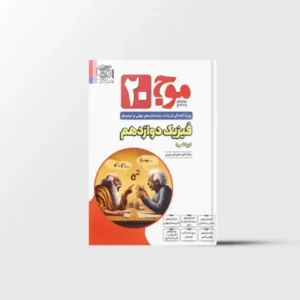 موج 20 فیزیک دوازدهم ریاضی نشر الگو