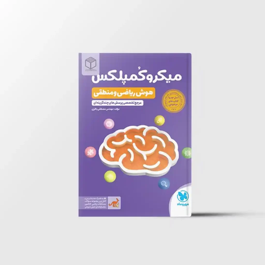 میکروکمپلکس هوش ریاضی و منطقی ششم و نهم مهروماه