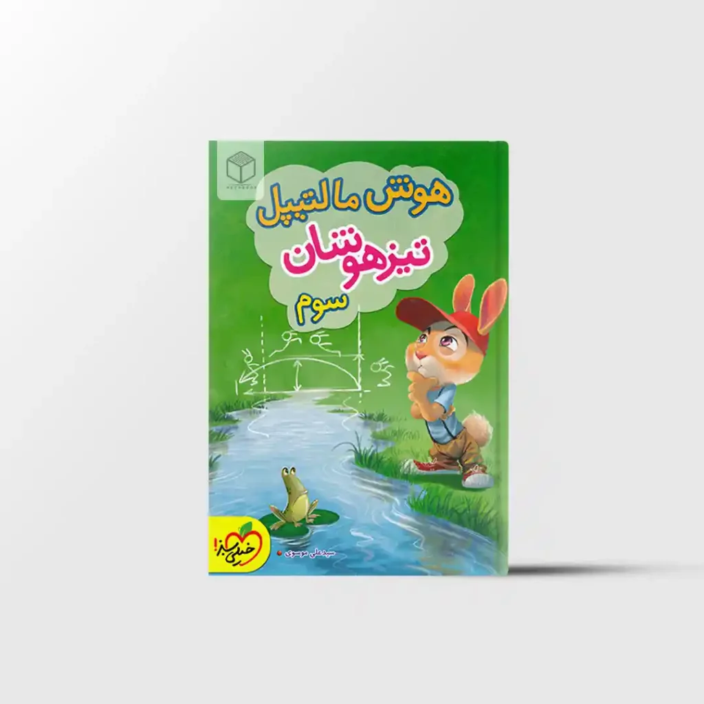 هوش مالتیپل تیزهوشان سوم خیلی سبز