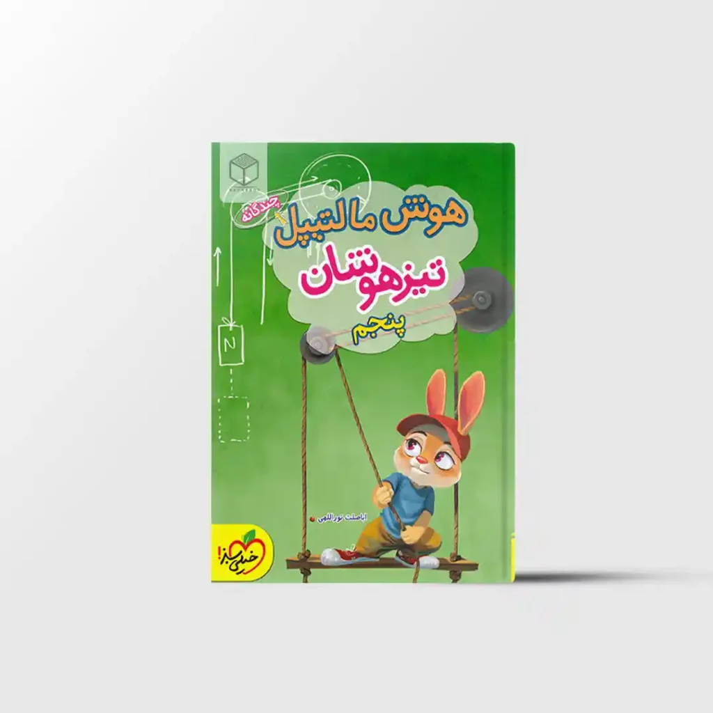 هوش مالتیپل تیزهوشان پنجم خیلی سبز