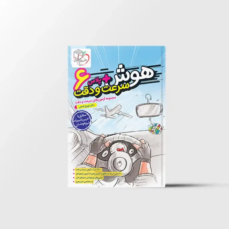 هوش پلاس سرعت و دقت ششم خیلی سبز