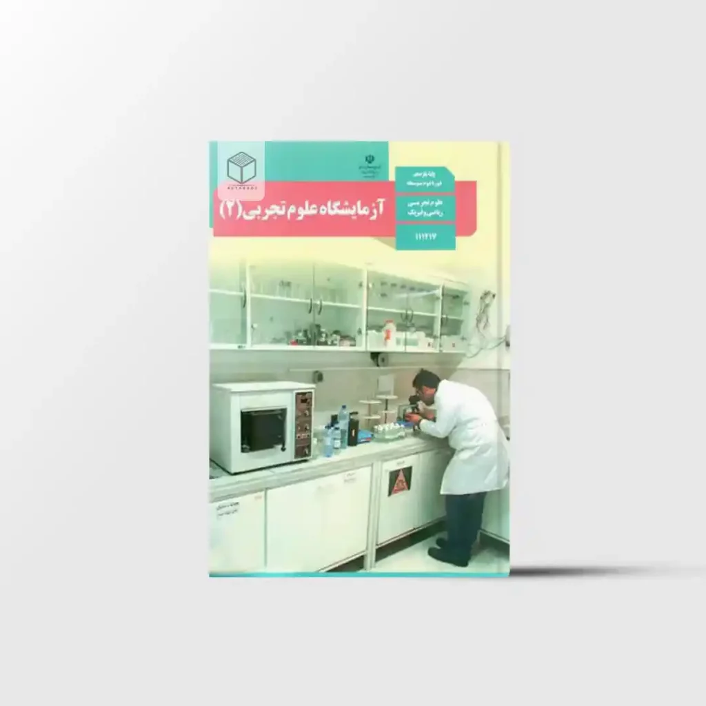 کتاب آزمایشگاه علوم تجربی یازدهم