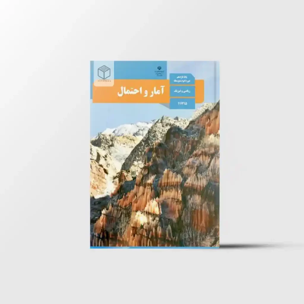 کتاب درسی آمار و احتمال یازدهم