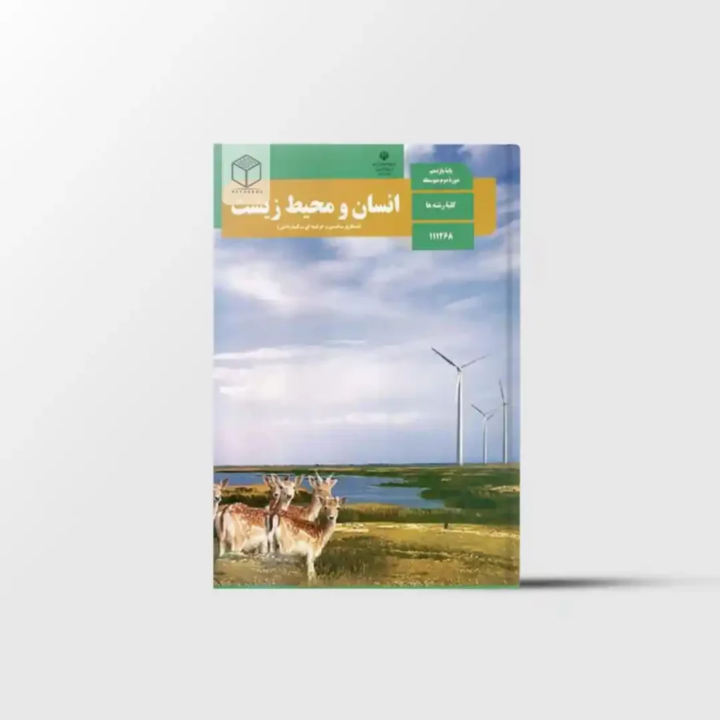 کتاب درسی انسان و محیط زیست یازدهم