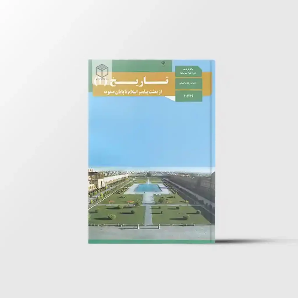 کتاب درسی تاریخ یازدهم انسانی