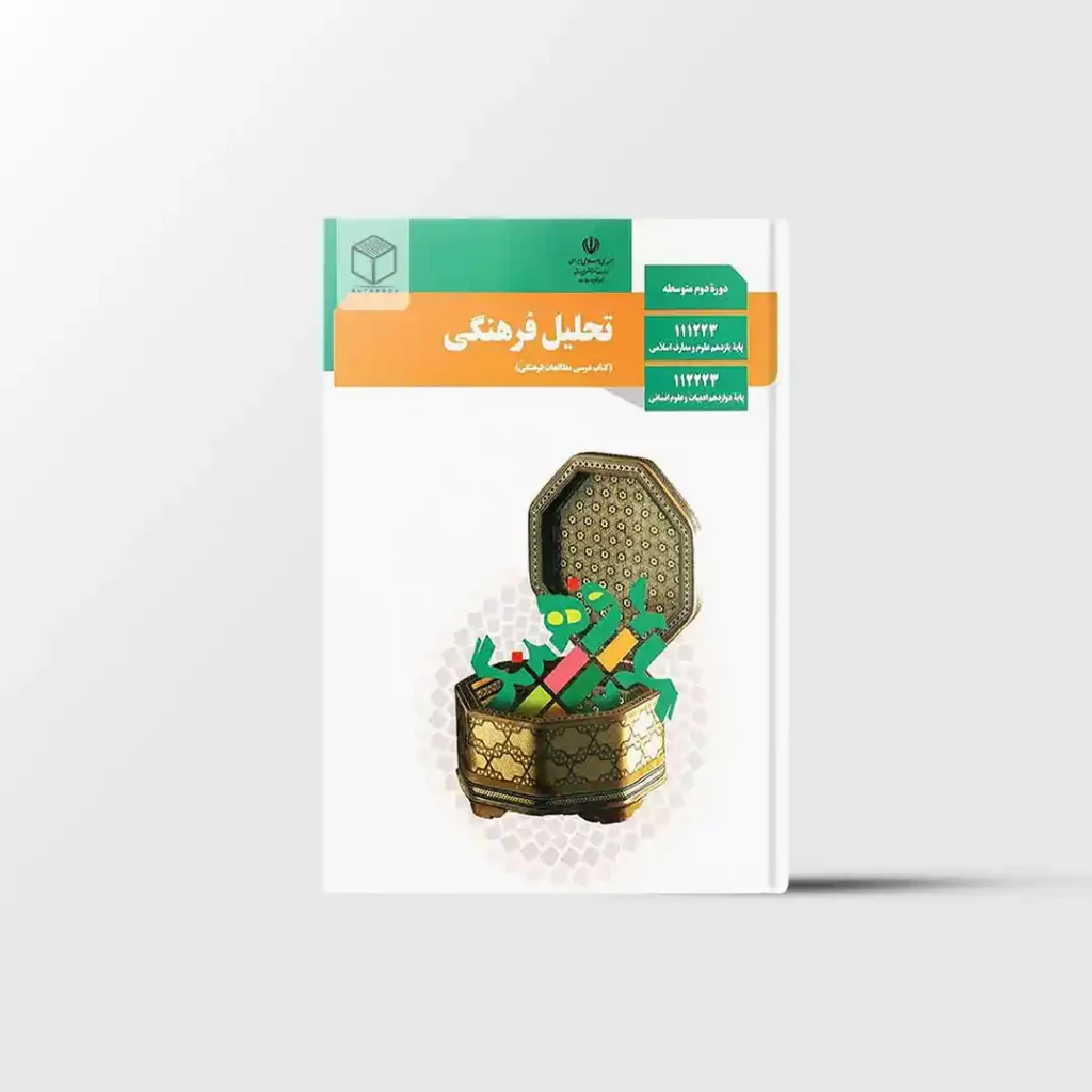 کتاب درسی تحلیل فرهنگی دوازدهم