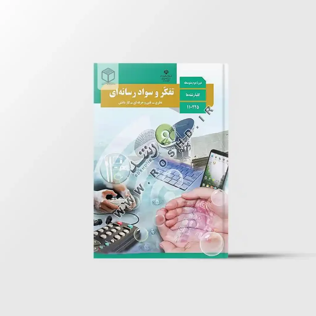 کتاب درسی تفکر و سواد رسانه ای