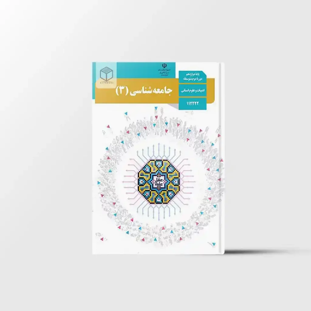 کتاب درسی جامعه شناسی دوازدهم