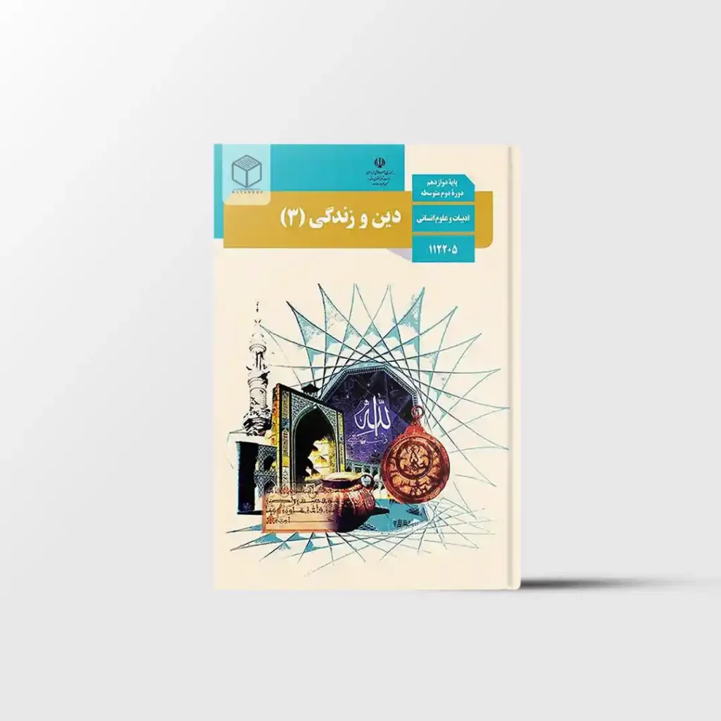 کتاب درسی دین و زندگی دوازدهم انسانی