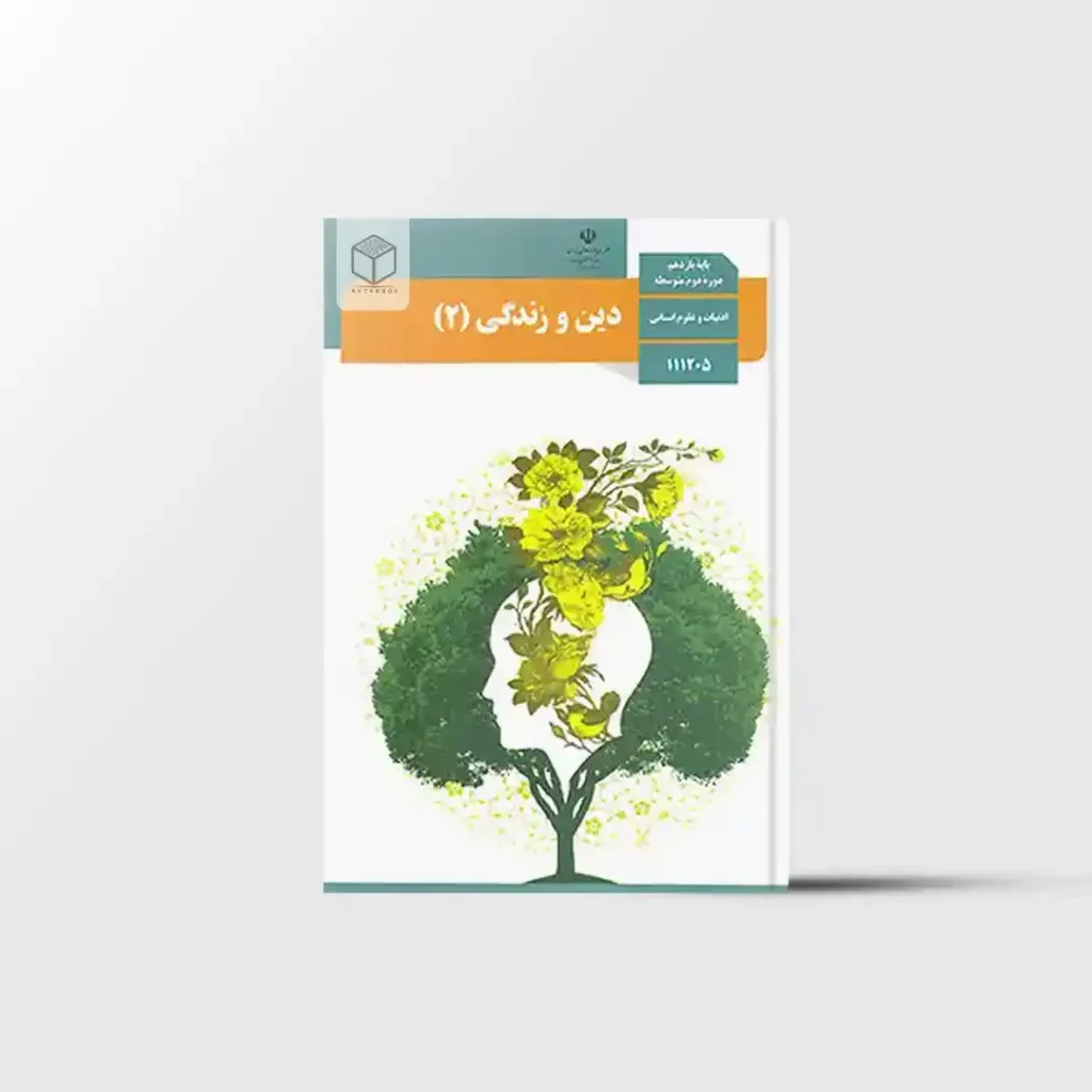 کتاب درسی دین و زندگی یازدهم انسانی