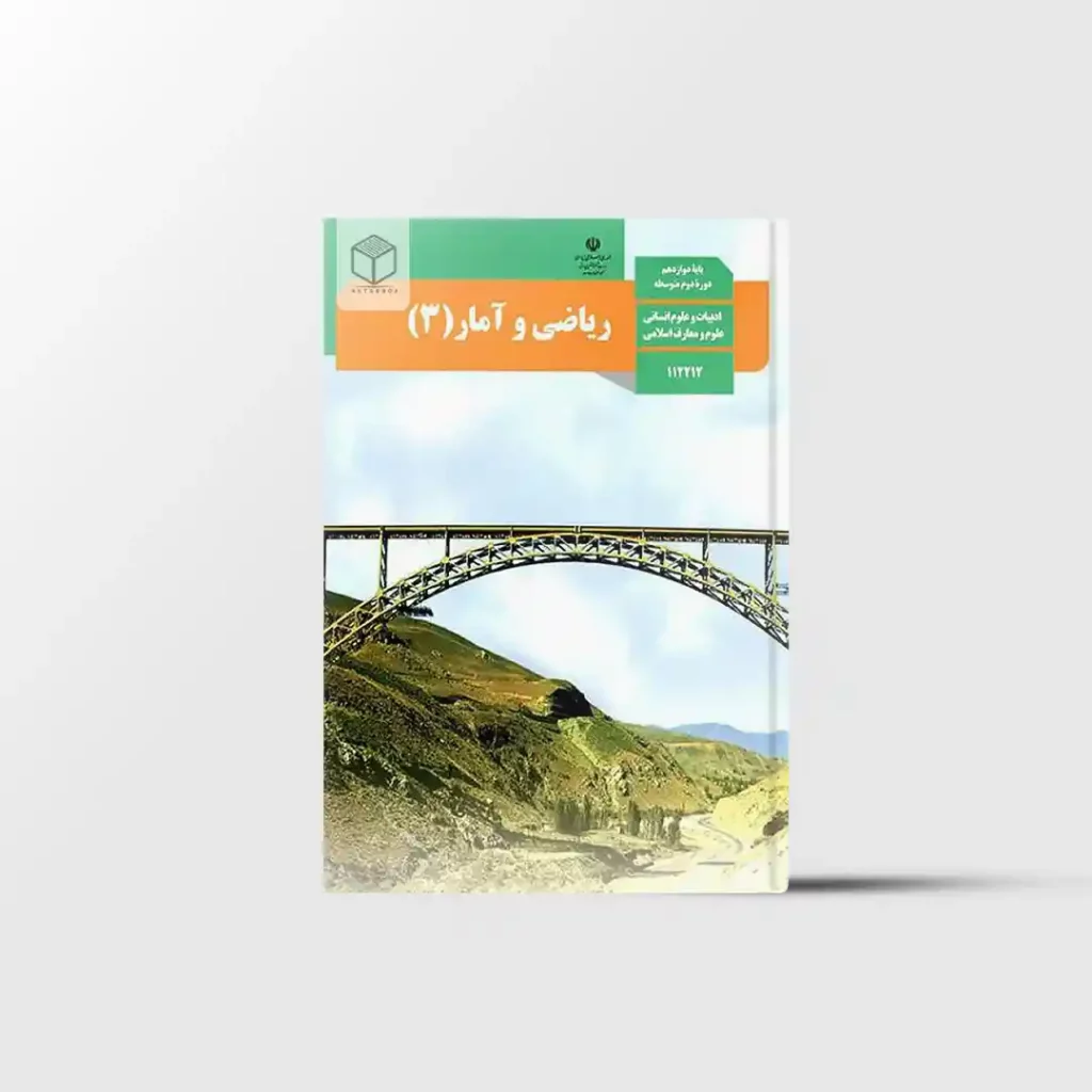 کتاب درسی ریاضی و آمار دوازدهم