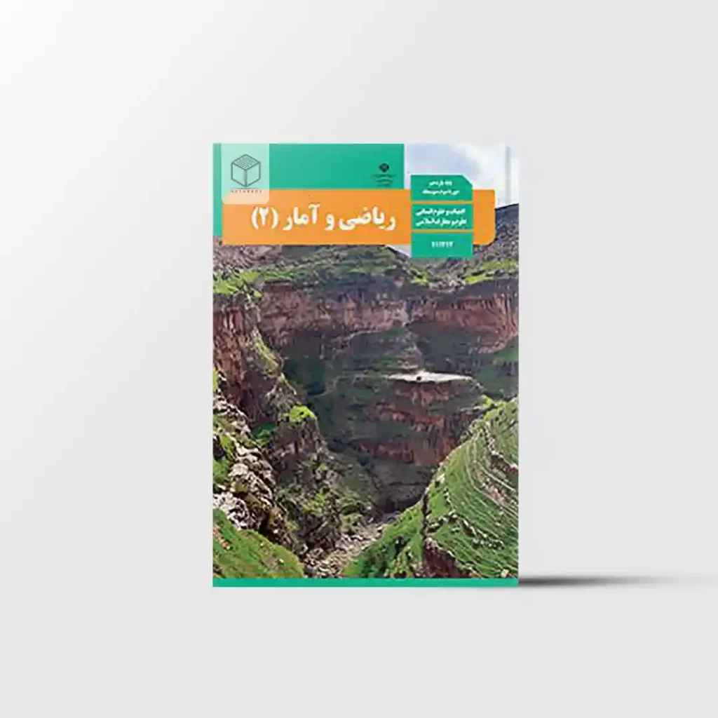 کتاب درسی ریاضی و آمار یازدهم