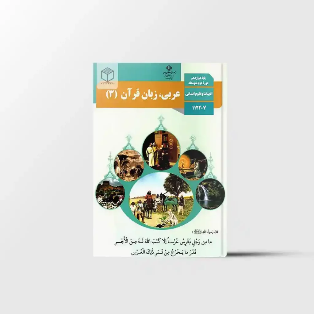 کتاب درسی عربی دوازدهم انسانی