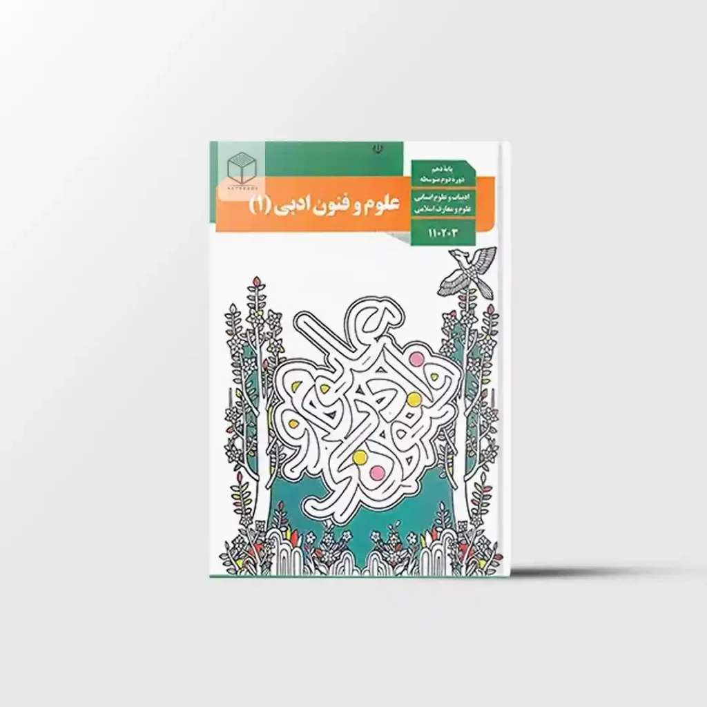 کتاب درسی علوم و فنون ادبی یازدهم
