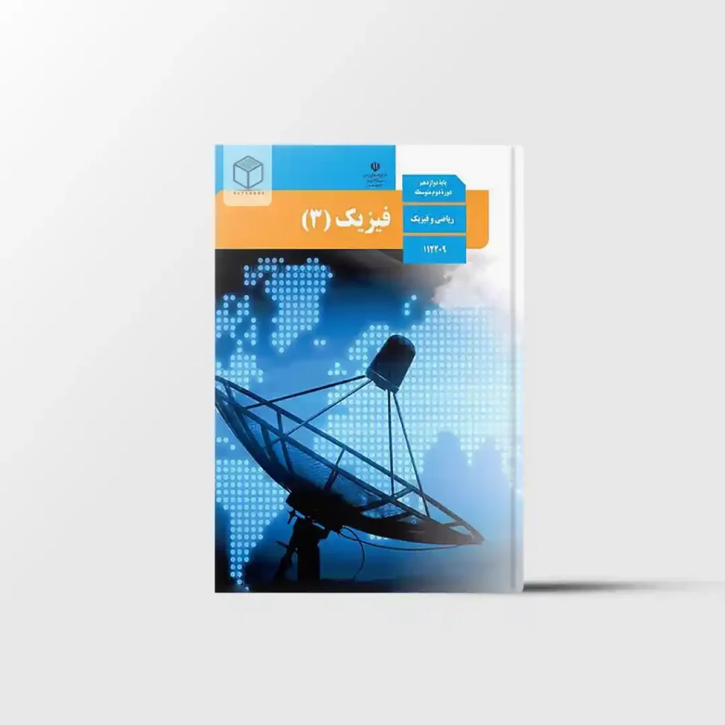 کتاب درسی فیزیک دوازدهم ریاضی