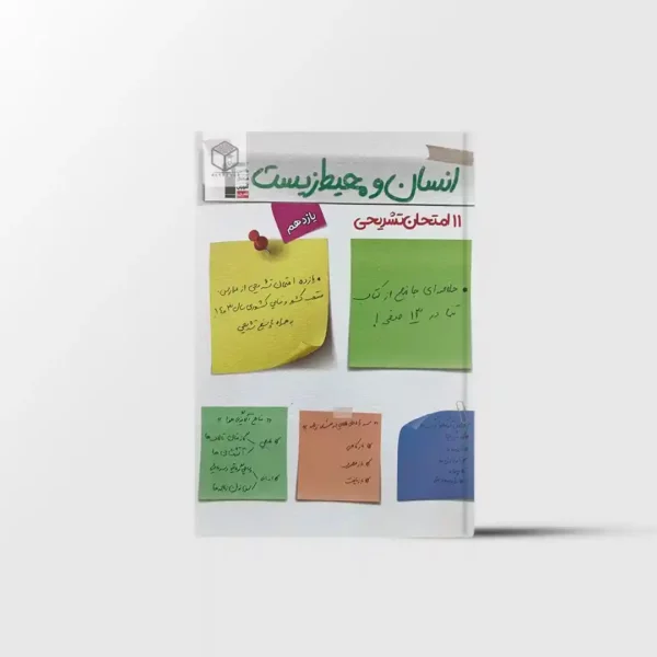 11 امتحان تشریحی انسان و محیط زیست یازدهم قلم چی