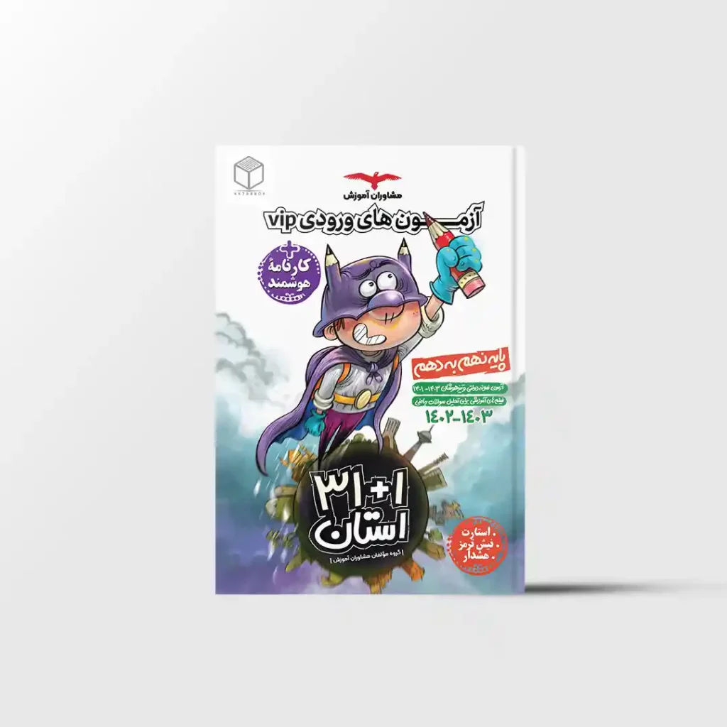آزمون‌های نمونه‌دولتی و تیزهوشان ۱+۳۱ استان نهم به دهم مشاوران آموزش