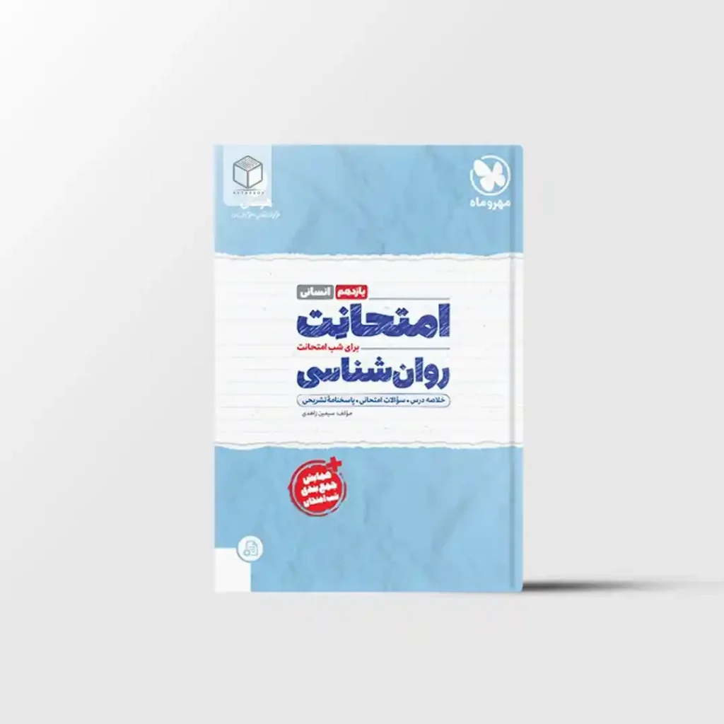 امتحانت روانشناسی یازدهم مهروماه