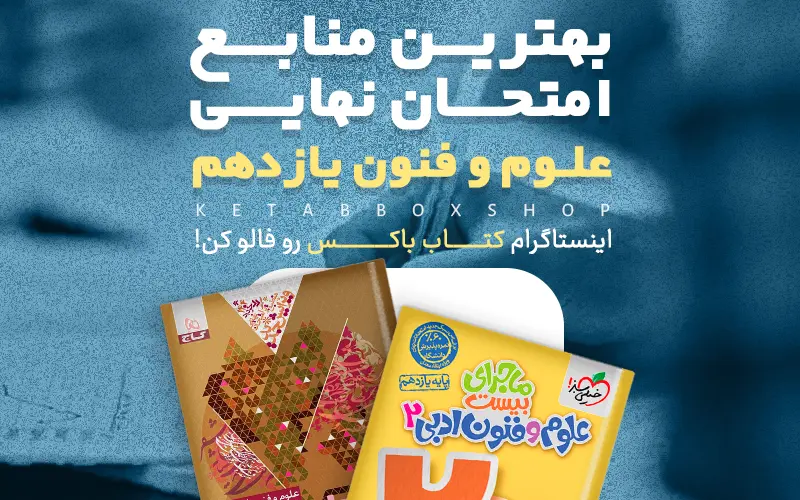 بهترین منابع امتحان نهایی علوم و فنون یازدهم 1404