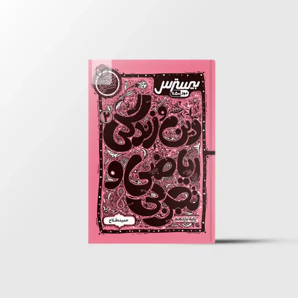 بیسترس دین و زندگی یازدهم کاگو