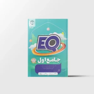 جامع اول دبستان EQ گاج