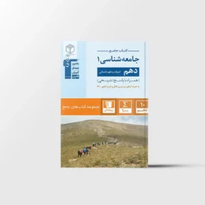 جامع جامعه شناسی دهم قلم چی