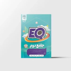 جامع دوم دبستان EQ گاج
