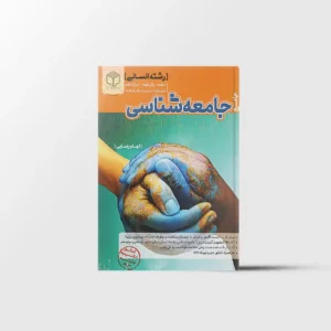 جامعه شناسی جامع مرجع کنکور کاگو