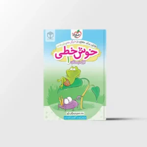 خوش خطی اول دبستان خیلی سبز