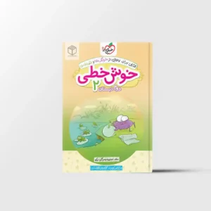 خوش خطی دوم دبستان خیلی سبز