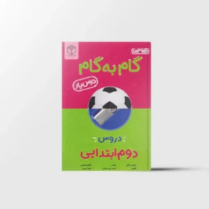 درسیار گام به گام دروس دوم ابتدایی منتشران