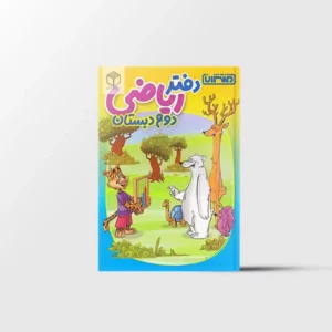 دفتر ریاضی دوم دبستان منتشران