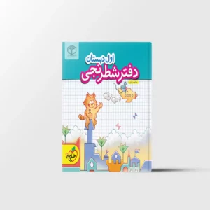 دفتر شطرنجی اول دبستان خیلی سبز